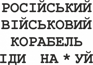 Блокнот А5 Російський військовий корабель 2