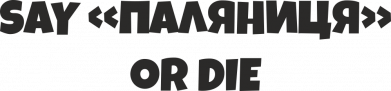 Шеврон щит Say паляница or die 2