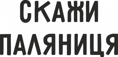 Скажи паляниця