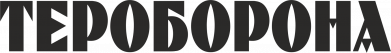 Тероборона