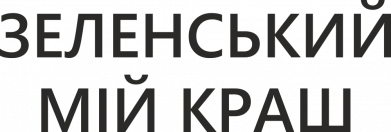 Зеленский мой краш