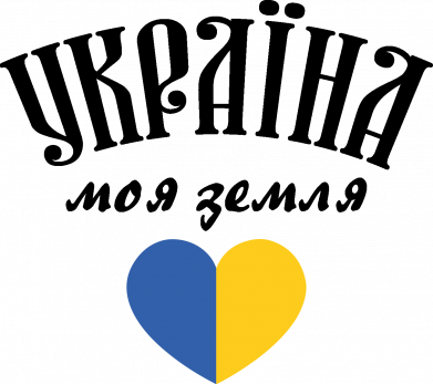 Украина моя земля!