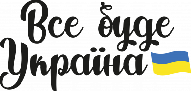 Кружка 320ml Все буде Україна герб 2