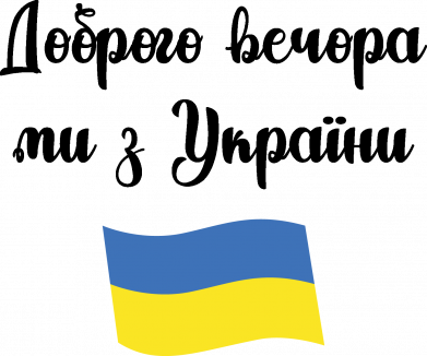 Шеврон прямокутний Доброго вечора ми з України! 2