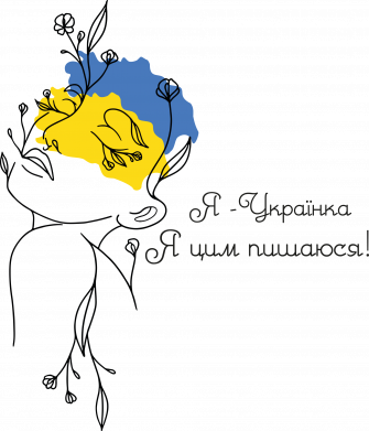 Я Українка, я цим пишаюсь