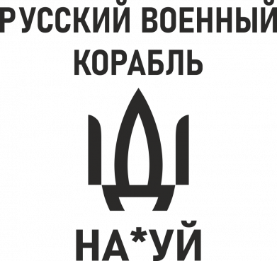 Брелок-мультитул РУССКИЙ ВОЕННЫЙ КОРАБЛЬ ИДИ НА 2