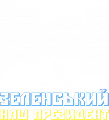 Зеленський наш президент