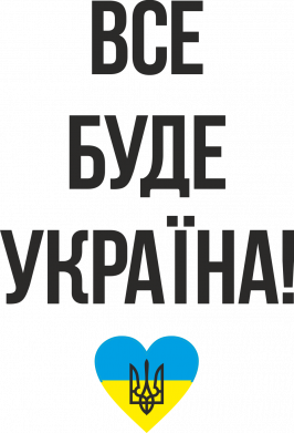 Все буде Україна у стовпчик