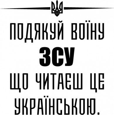 Спасибо воину ВСУ, что читаешь это на украинском