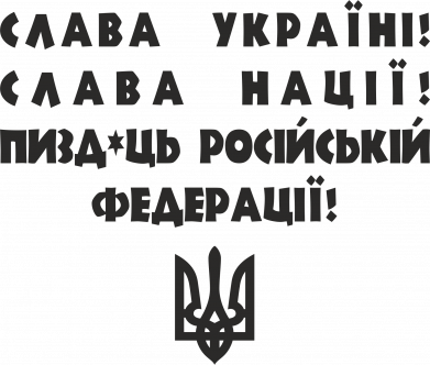 Брелок для ключей Слава Україні! Слава Нації! Пизд*ць російській федерації! 2