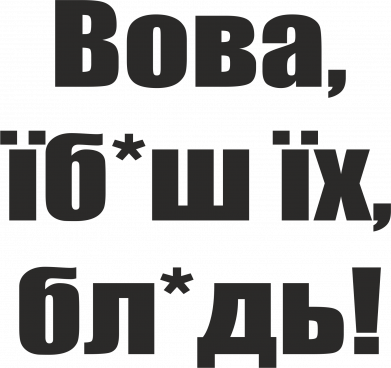 Принт Чохол для Oppo A92s Поворознюк: Вова, їб*аш їх, бл*дь!, Фото № 2 - FATLINE