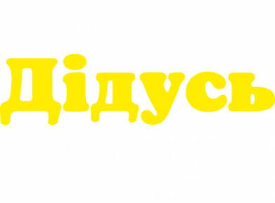 Кружка 320ml Мой дедушка 2