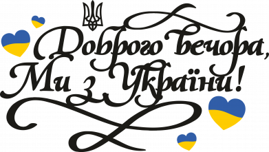 Шеврон круглий Доброго вечора, ми з України каліграфія 2