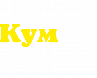 Принт Кружка 320ml Мій кум найкращий, Фото № 2 - FATLINE