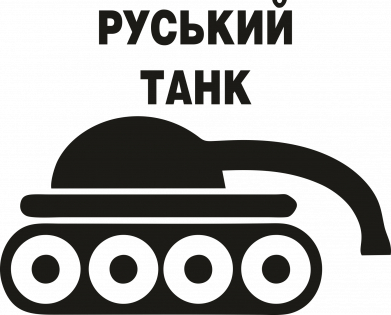 Брелок-мультитул Руський танк 2