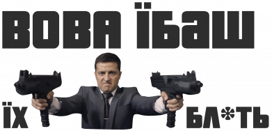 Вава їбаш їх бл ть