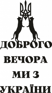 Шеврон прямокутний Коти з України 2