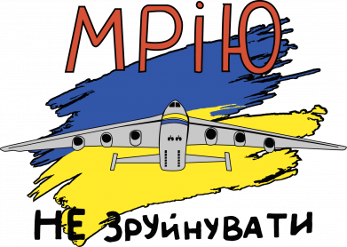 Украина! Нашу мечту не разрушить