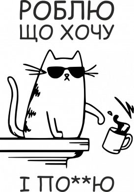 Кружка 320ml Делаю что хочу і мне по@ 2