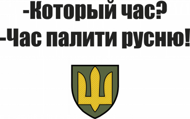 Кружка 320ml ВСУ. Час палить русю 2