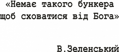 Немає такого бункера щоб сховатися від Бога!