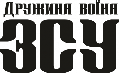 Жена воина ВСУ