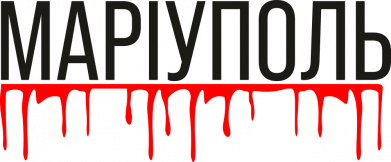 Мариуполь, кровавый след