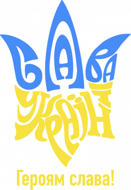Герб - Слава Украине! Героям слава!