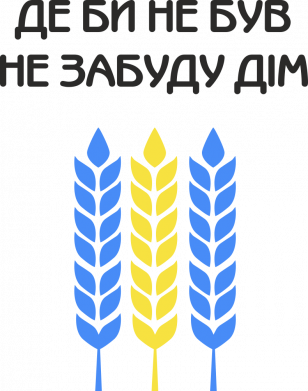 Где бы не был не забудь дом