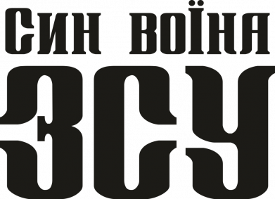 Шеврон прямокутний Син воїна ЗСУ 2