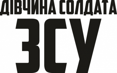 Девушка солдата ВСУ