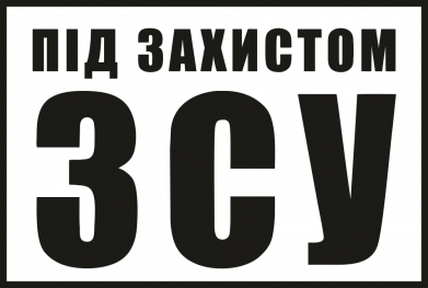 Брелок-мультитул Під захистом ЗСУ 2