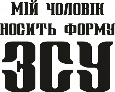 Полотенце Мой муж носит форму ВСУ 2