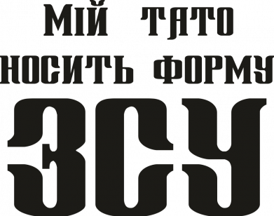Детский бодик Мой папа носит форму ВСУ 2
