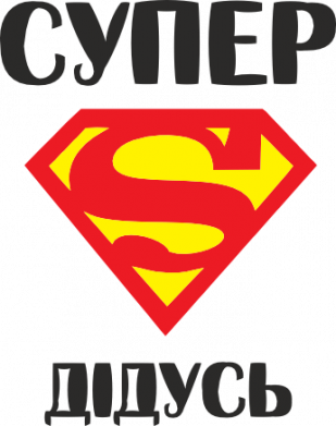 Супер дідусь