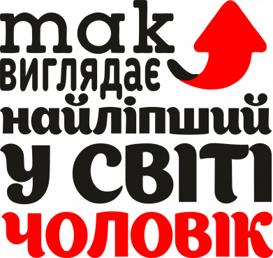 Так виглядає найліпший у світі чоловік