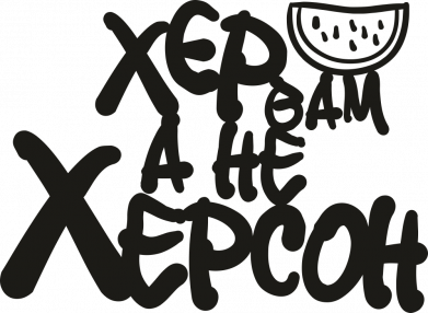 Кружка 320ml Х...р вам, а не Херсон 2