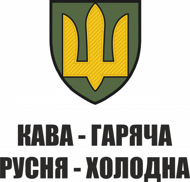 Кава гаряча, русня холодна