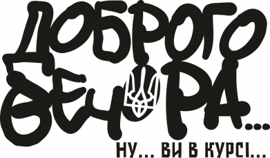 Принт Шеврон прямокутний Доброго Вечора... Ну ви в курсі, Фото № 2 - FATLINE
