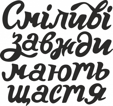 Принт Кружка двоколірна 180ml Сміливі завжди мають щастя, Фото № 2 - FATLINE