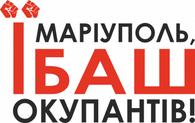 Шеврон прямоугольный Мариуполь ебашь 2