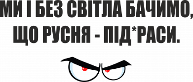 Принт Чохол для Samsung A05s Ми і без світла бачимо, що русня - під*раси, Фото № 2 - FATLINE