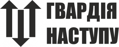 Гвардія наступу