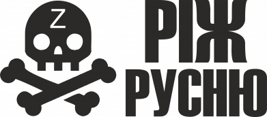 Наклейка Ріж русню 2