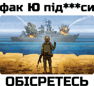 Русский военный корабль! Фак Ю под***расы!