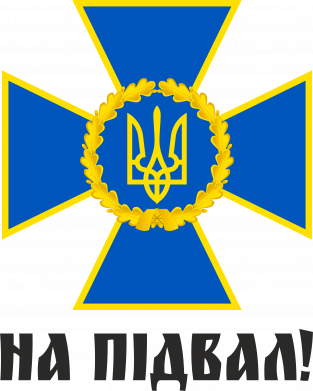 СБУ: На подвал!