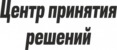 Центр принятия решений