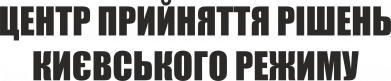 Центр принятия решений киевского режима