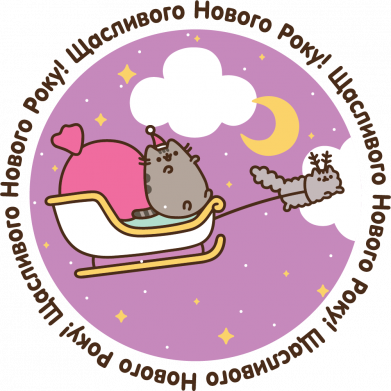 Пушин "Счасливого Нового Года!"