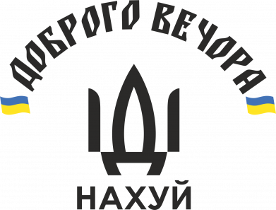 Кружка 320ml Доброго вечора, іді нах*й 2